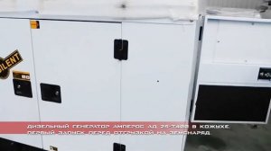 Запуск Дизельного генератора Амперос АД 25-Т400 в кожухе