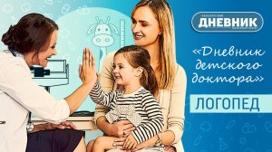 Дневник доктора. Логопед