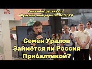 Семён УРАЛОВ: о Прибалтике и третьей мировой войне