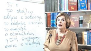 ГРЕЧЕСКИЙ С МАРИЕЙ КЕФАЛИДУ ζ или σ ? Орфоэпия и орфография