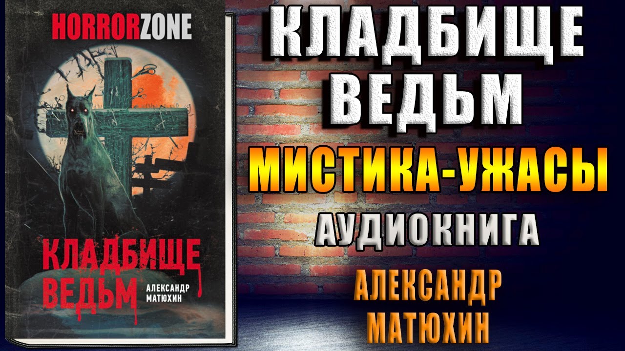 О чем молчат могилы аудиокнига. Матюхин. Кладбище ведьм. Книга кладбище ведьм. Ведьма Чернокнижница кладбище.