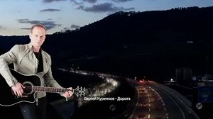 Сергей Куренков - Дорога