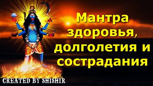 Мантра здоровья, долголетия и сострадания