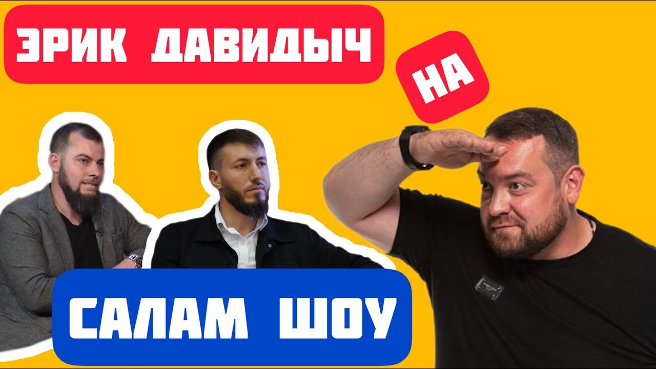 Салам-шоу #3 / Эрик Давидыч