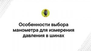 Давление в шинах — Что важно знать о давлении в шинах