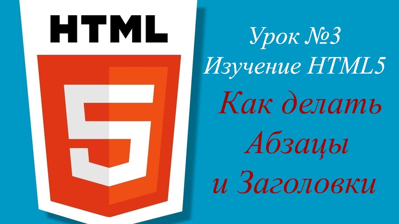 Урок № 3. Как делать Абзацы и Заголовки в html. Теги и уровни заголовка..mp4