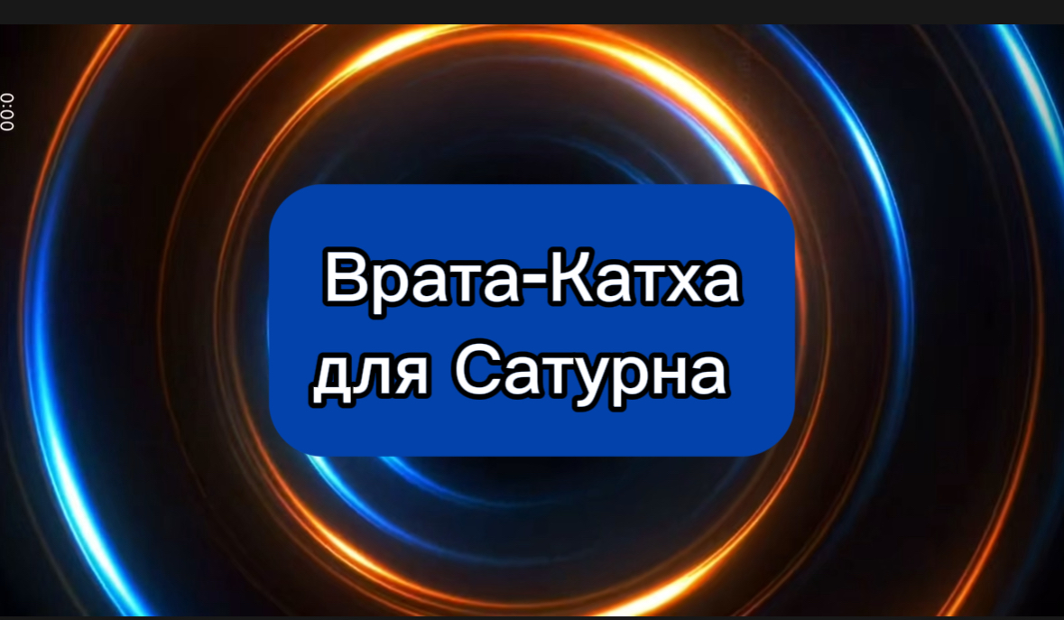 Врата Катха для Сатурна