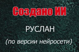 Мужчины с именем Руслан по версии нейросети