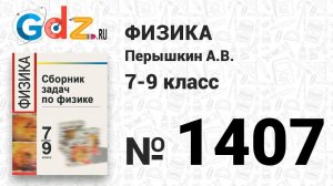 № 1407 - Физика 7-9 класс Пёрышкин сборник задач