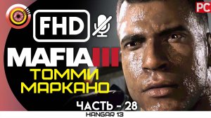 «Томми Маркано» 100% Прохождение Mafia 3 ? Без комментариев — Часть 28