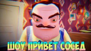 ШОУ ПРИВЕТ СОСЕД!ВАСИЛИЧ ПОСТРОИЛ НОВЫЙ ДОМ!ИГРА HELLO NEIGHBOR 2 MOD KIT ПРОХОЖДЕНИЕ!ПРИКОЛЫ 2020!