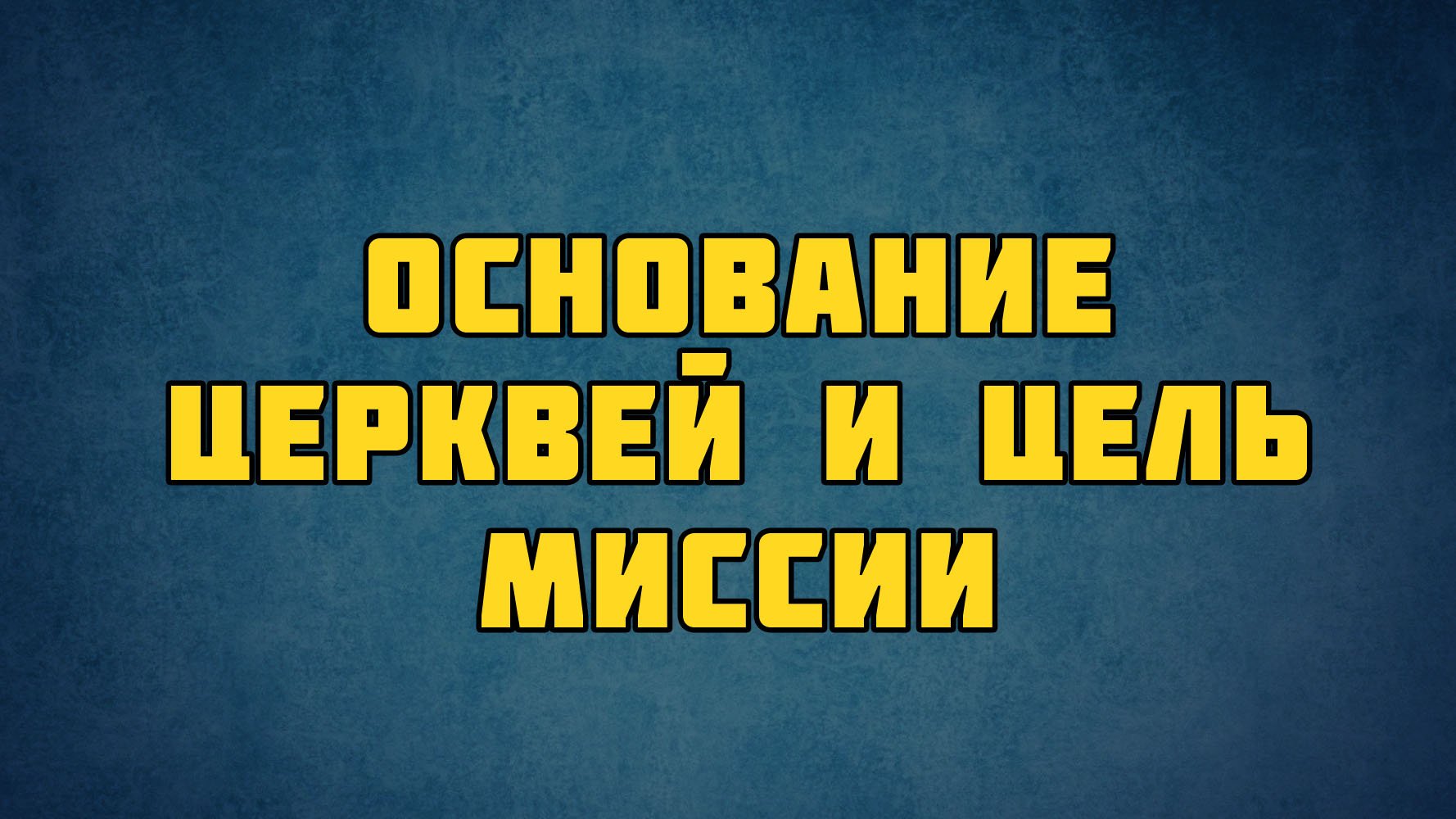 PT513 Rus 6.Основание церквей библейское обоснование. Основание церквей и цель миссии.