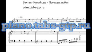 Вахтанг Кикабидзе - Проводы любви - Ноты для Фортепиано