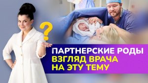 Партнерские роды. Взгляд врача на эту тему. Брать ли мужа на роды?