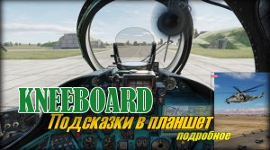 DCS World 2.8 Kneeboard Подсказки в планшет