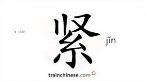 紧 (jǐn) tight, firm; compact; urgent; strict; short of money