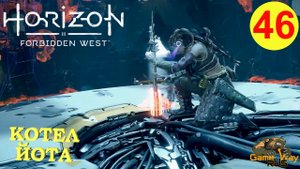 HORIZON FORBIDDEN WEST #46 ? PS5 ТО, ЧТО УТРАЧЕНО. КОТЕЛ ЙОТА. Прохождение на русском.