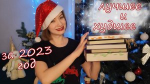 Лучшие и Худшие книги за 2023 год