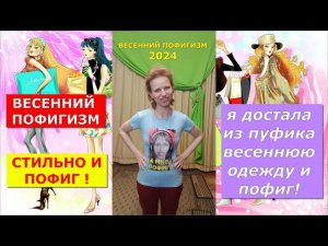 Стильный пофигизм. Весна 2024. Коллекция женской одежды из пуфика.