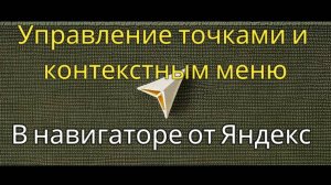 Управление точками и контекстным меню в навигаторе от Яндекс