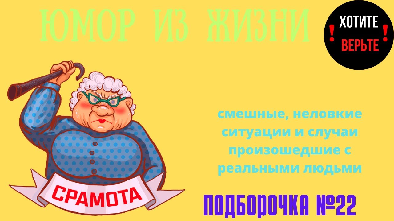 Юмор из Жизни: ПОДБОРОЧКА №22 (смешные, неловкие ситуации и случаи произошедшие с реальными людьми).