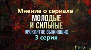 Мнение о 3 серии 2 сезона Молодые и сильные выживут проклятие выживших.mp4