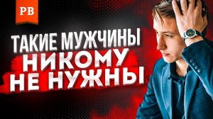 ПРИЗНАКИ СЛАБОГО МУЖЧИНЫ - ПРОВЕРЬ СЕБЯ
