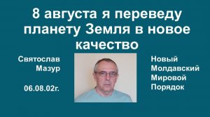 Святослав Мазур_ 8 августа я переведу планету Земля в новое качество.