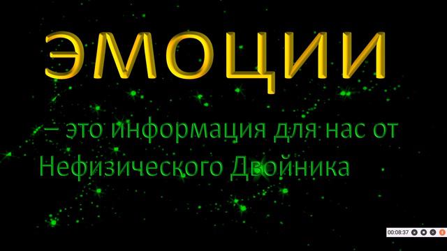 НЕФИЗИЧЕСКИЙ ДВОЙНИК НЕ ПРИШЕЛ ПРОХЛАЖДАТЬСЯ В ФИЗИЧЕСКИЙ МИР, А ИМЕЛ КОНКРЕТНЫЕ НАМЕРЕНИЯ. ЭМОЦИИ