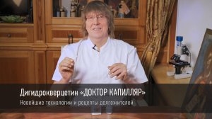 «ДОКТОР КАПИЛЛЯР» — дигидрокверцетин доктора Ведова с атомарной формулой металлов