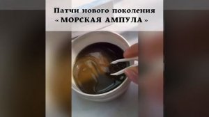 ГИДРОГЕЛЕВЫЕ ПАТЧИ С АМПУЛОЙ МОРСКОЙ ВОДЫ