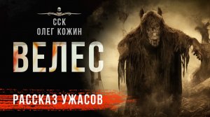 Не обижай домашних питомцев! ВЕЛЕС | Рассказ | Олег Кожин | АУДИОКНИГА