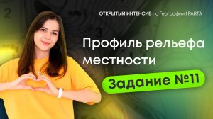 Задание №11 | Профиль рельефа местности | ГЕОГРАФИЯ ОГЭ 2024 | PARTA