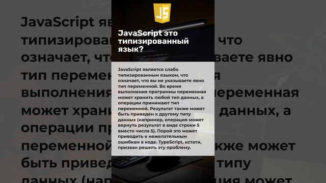 Вопросы к собеседованию по Javascript. Javascript - это типизированный язык?