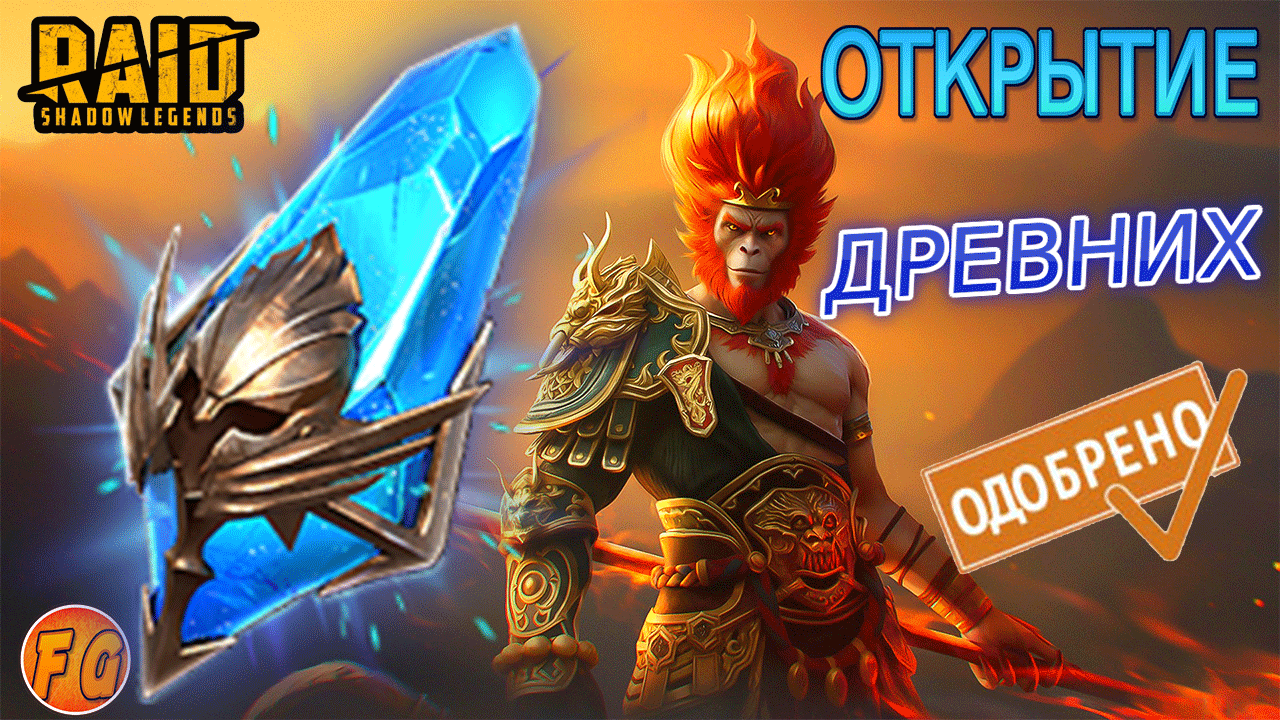 ОТКРЫТИЕ ДРЕВНИХ ОСКОЛКОВ RAID Shadow Legends. Рейд Шадоу Легендз