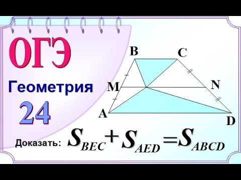 ОГЭ-24. Площадь треугольника, трапеции