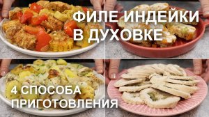 ФИЛЕ ИНДЕЙКИ в ДУХОВКЕ. 4 способа приготовления: на завтрак и на горячее