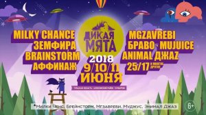 Дикая Мята 2018 Афиша 10сек  (6+)