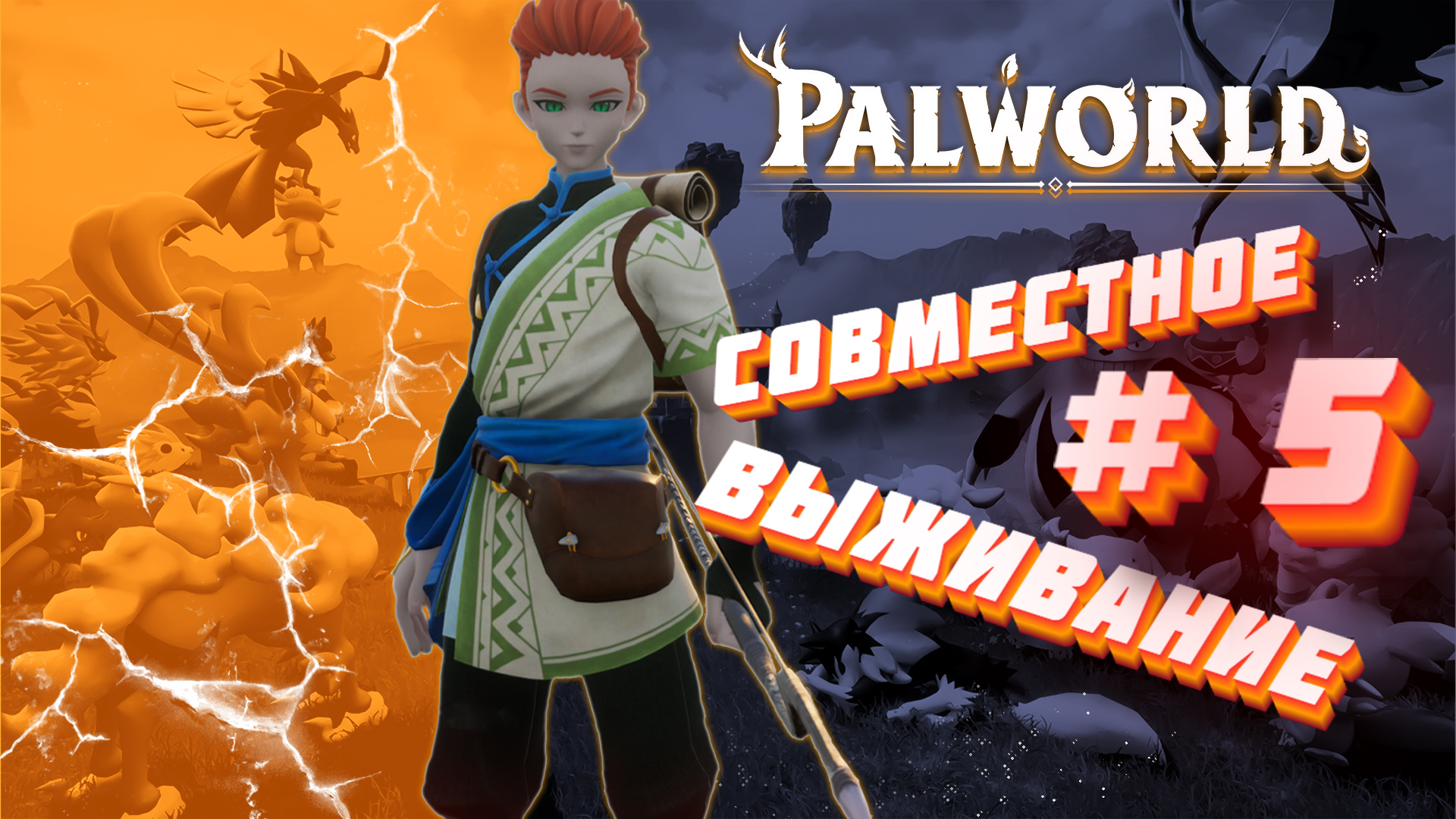 Palworld ► Совместное выживание #5 ► Собери их всех!!! ► Ночное выживание