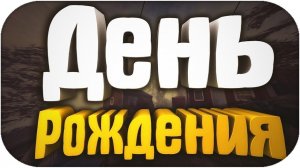 ДНЮХА У АНДРЮХИ - ДЕНЬ РОЖДЕНИЯ СТРИМ \ Dayz Стрим \ Dayz 1.22