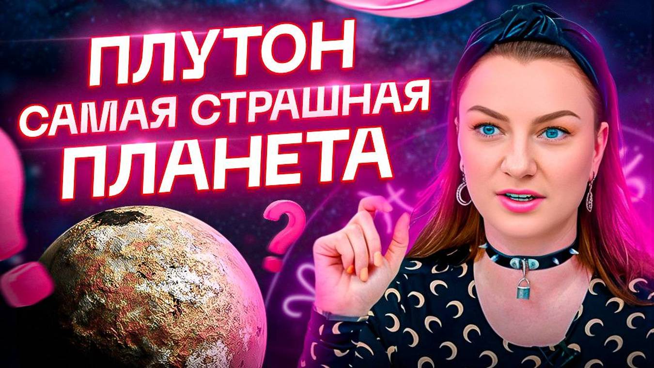 ПЛУТОН – сила или ужас? Самая страшная планета в натальной карте!