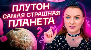 ПЛУТОН – сила или ужас? Самая страшная планета в натальной карте!