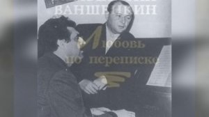 литературный календарь. К. Ваншенкин.mp4