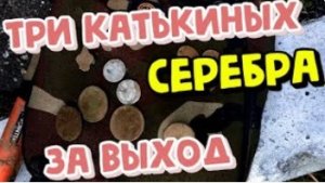 КОП МОНЕТ . Поиск клада с металлоискателем XP ORX . Поиск