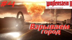 WOLFENSTEIN 2: New Colossus ➤ Прохождение #4 ➤ Взрыв города. Дом. Арест