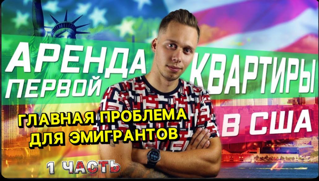 Самая большая проблема для эмигранта ! / Аренда первой квартиры в США / Нашли администратора кто буд
