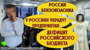 Россия бензоколонка | У россиян украдут предприятия | Дефицит российского бюджета