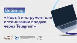 Вебинар "Новый инструмент для оптимизации продаж через Telegram"