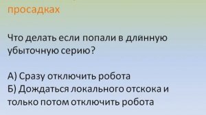 Секреты использования форекс роботов