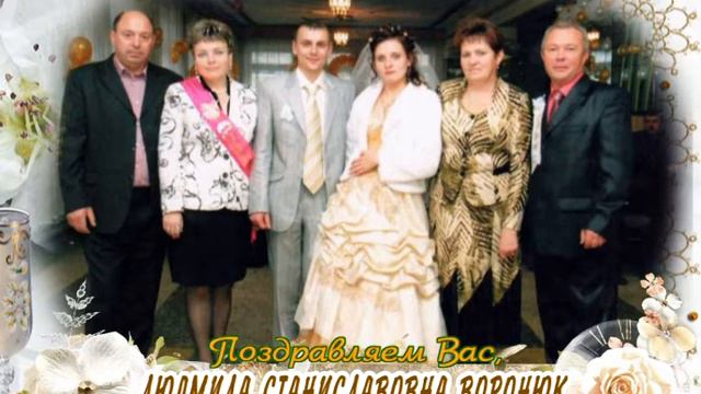 С 30-летием вас, Людмила Станиславовна Воронюк! смотреть онлайн